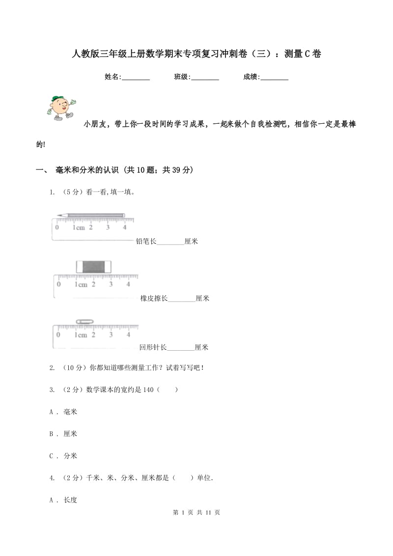 人教版三年级上册数学期末专项复习冲刺卷（三）：测量C卷.doc_第1页