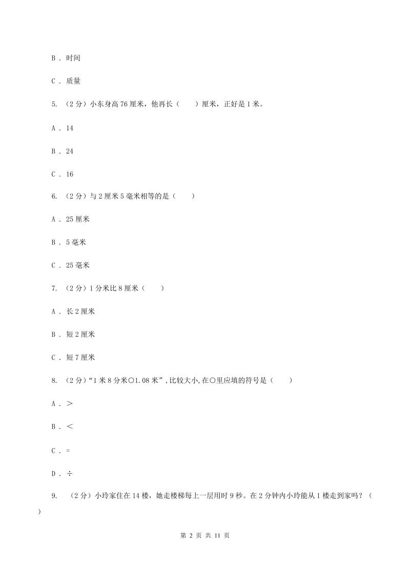 人教版三年级上册数学期末专项复习冲刺卷（三）：测量C卷.doc_第2页