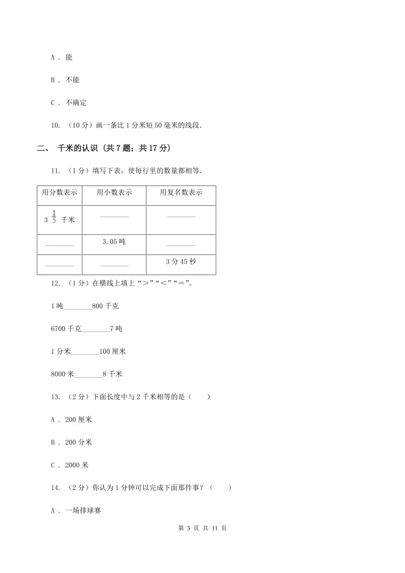 人教版三年级上册数学期末专项复习冲刺卷（三）：测量C卷.doc_第3页