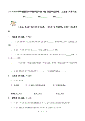 2019-2020學年冀教版小學數(shù)學四年級下冊 第四單元課時1 三角形 同步訓練.doc