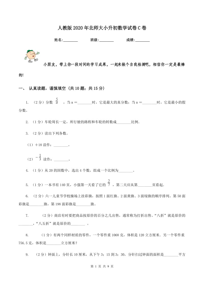 人教版2020年北师大小升初数学试卷C卷.doc_第1页