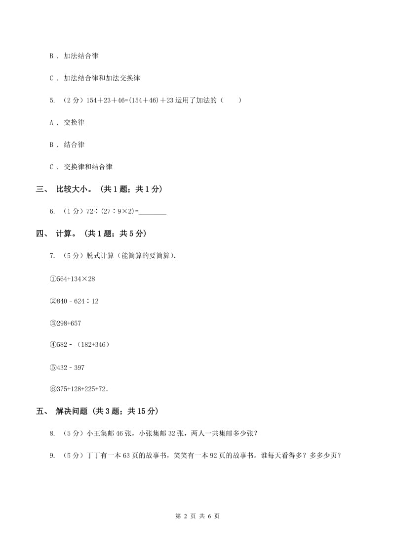 人教版数学四年级下册 第三单元第一课时 加法交换律、加法结合律 同步测试 B卷.doc_第2页