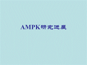 《AMPK研究进展》PPT课件.ppt