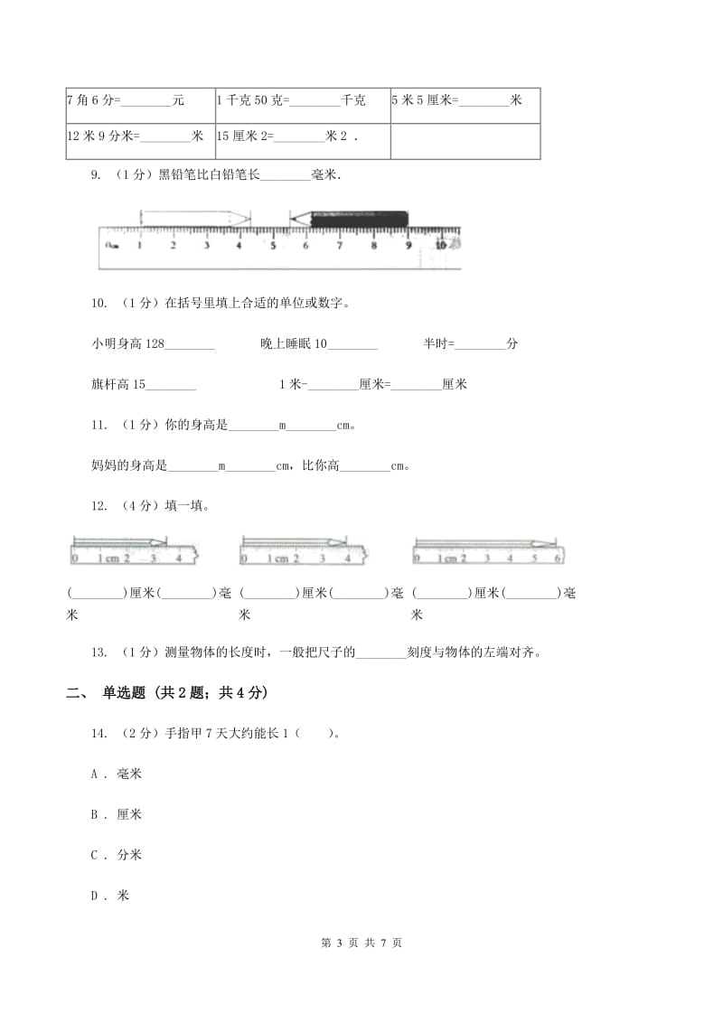 人教版小学数学三年级上册第三单元 测量 第一节 毫米、分米的认识 同步测试D卷.doc_第3页