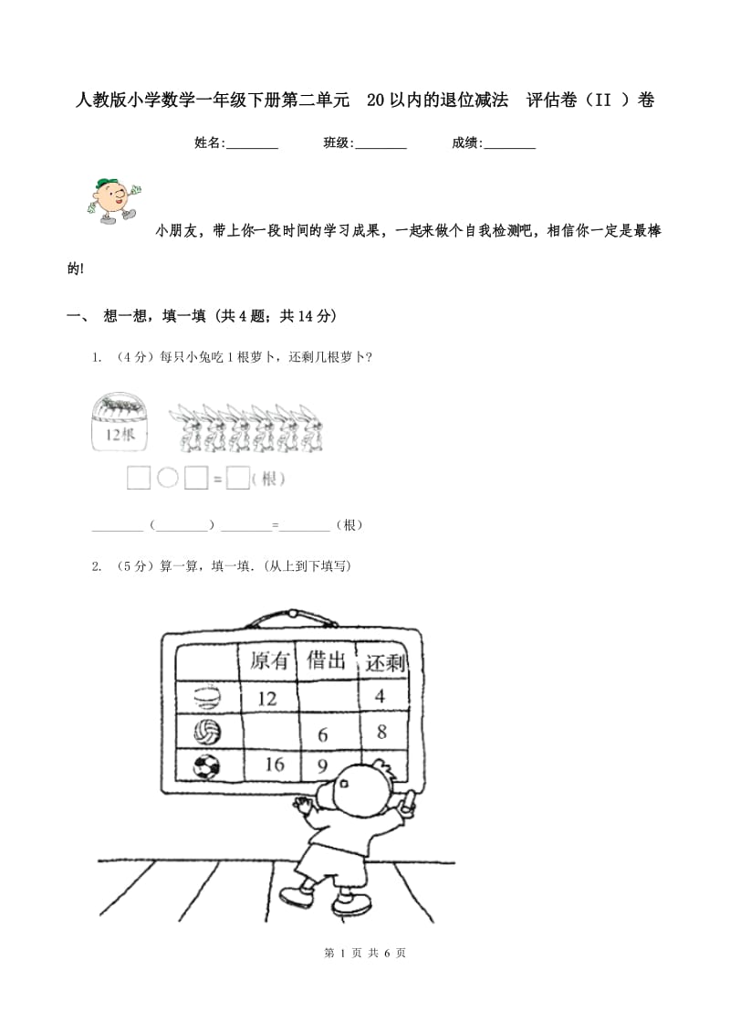 人教版小学数学一年级下册第二单元 20以内的退位减法 评估卷（II ）卷.doc_第1页