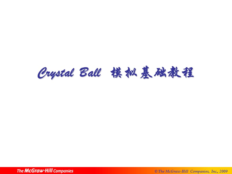 crystal-ball-模拟基础教程.ppt_第1页