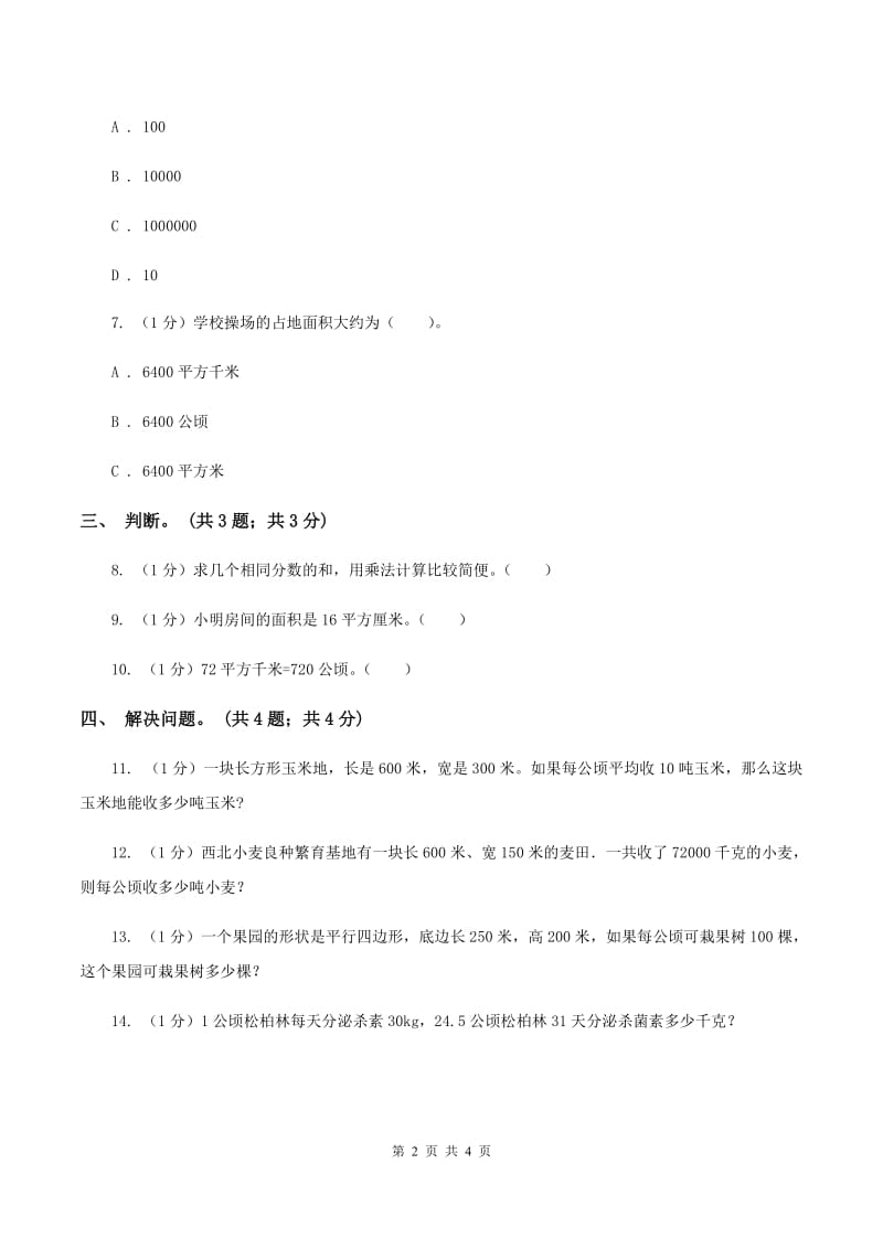 冀教版数学五年级上册第七单元第一课时 平方米和公顷 同步练习.doc_第2页