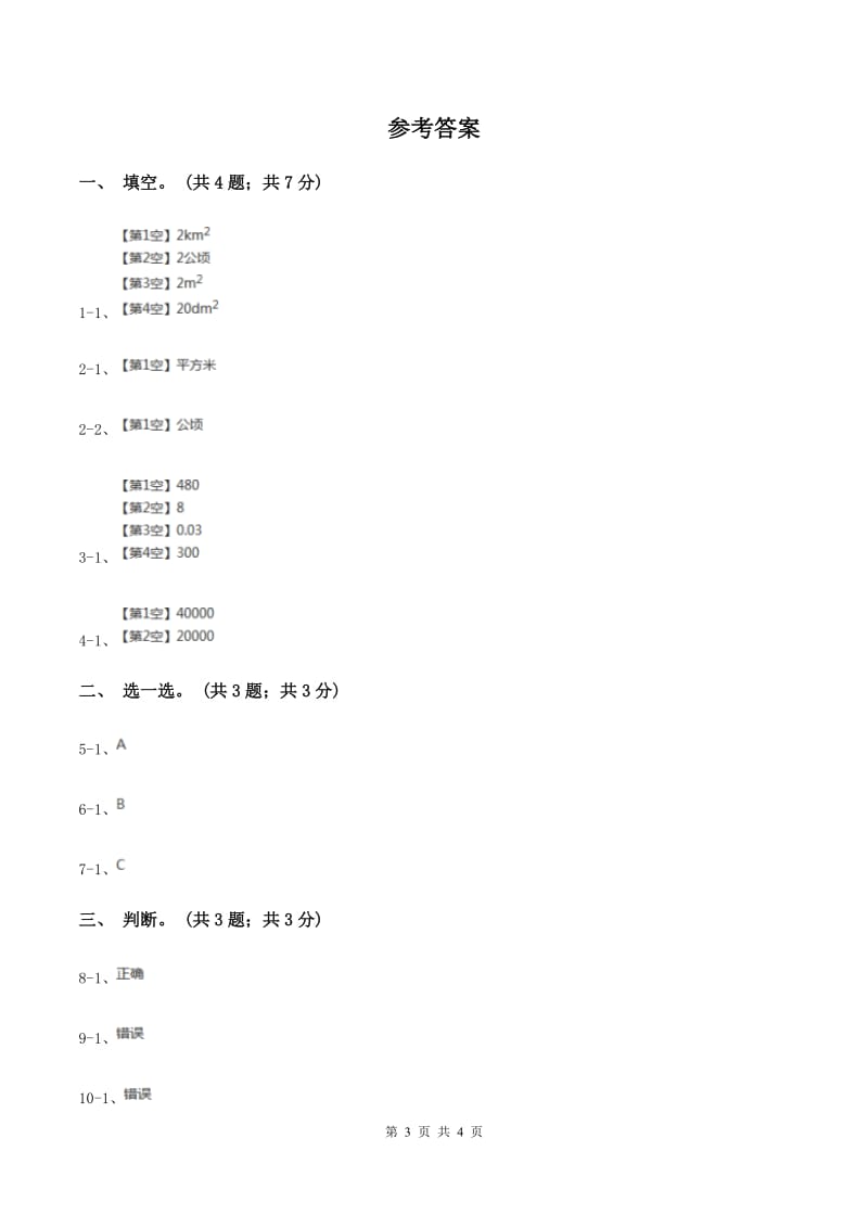 冀教版数学五年级上册第七单元第一课时 平方米和公顷 同步练习.doc_第3页