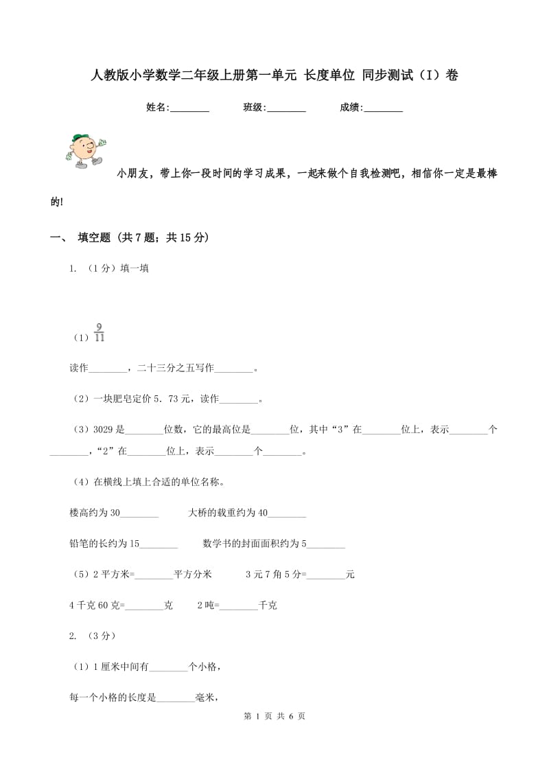 人教版小学数学二年级上册第一单元 长度单位 同步测试（I）卷.doc_第1页