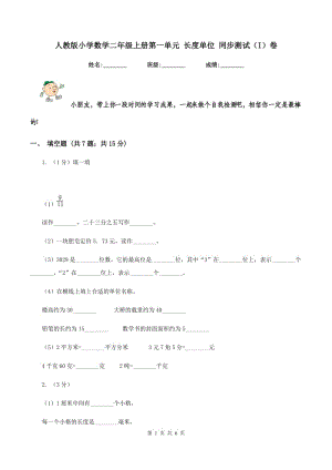 人教版小學(xué)數(shù)學(xué)二年級上冊第一單元 長度單位 同步測試（I）卷.doc