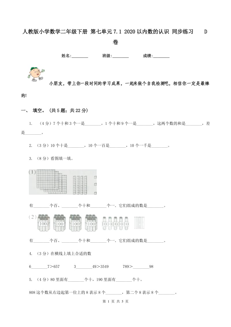 人教版小学数学二年级下册 第七单元7.1 2020以内数的认识 同步练习 D卷.doc_第1页