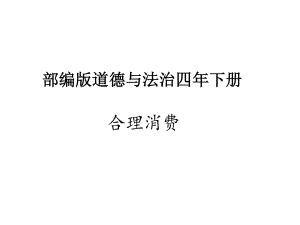 部編版道德與法治四年下5、《合理消費》課件