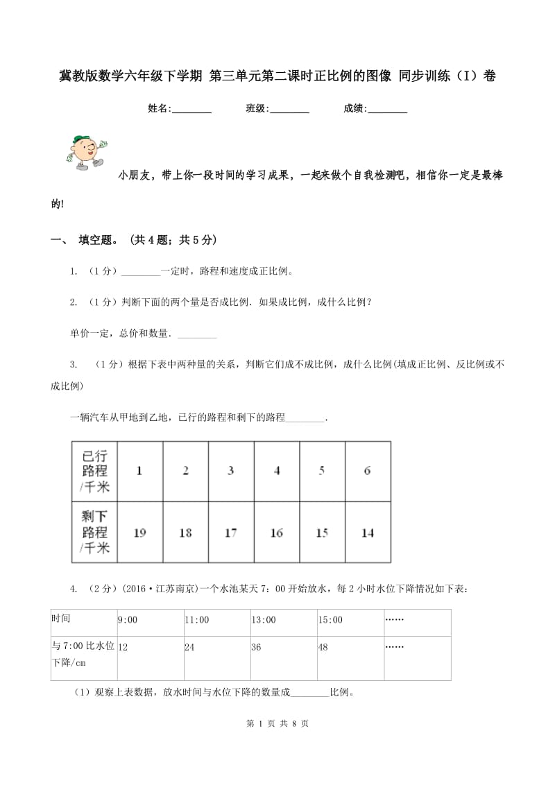 冀教版数学六年级下学期 第三单元第二课时正比例的图像 同步训练（I）卷.doc_第1页