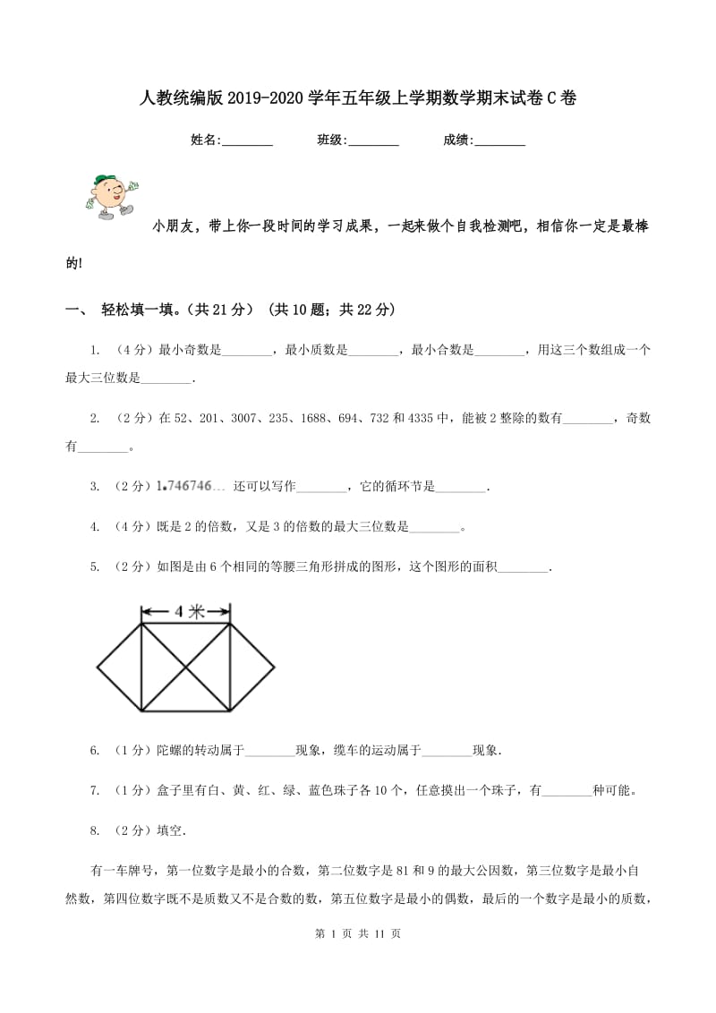 人教统编版2019-2020学年五年级上学期数学期末试卷C卷.doc_第1页