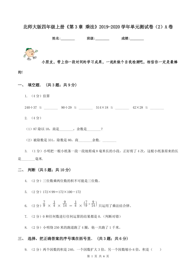 北师大版四年级上册《第3章 乘法》2019-2020学年单元测试卷（2）A卷.doc_第1页