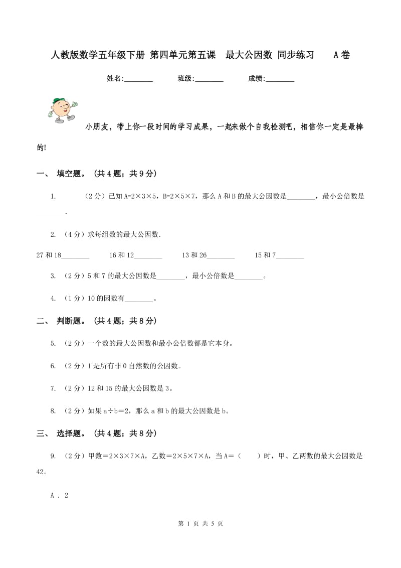 人教版数学五年级下册 第四单元第五课 最大公因数 同步练习 A卷.doc_第1页