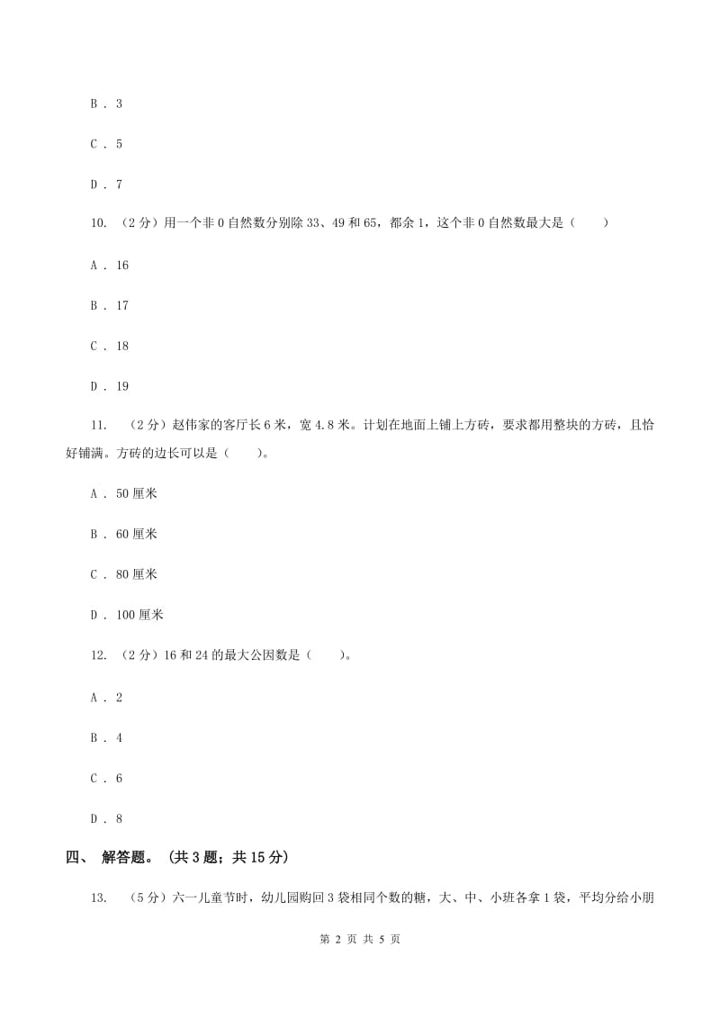 人教版数学五年级下册 第四单元第五课 最大公因数 同步练习 A卷.doc_第2页