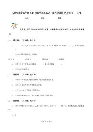 人教版數(shù)學(xué)五年級(jí)下冊(cè) 第四單元第五課 最大公因數(shù) 同步練習(xí) A卷.doc