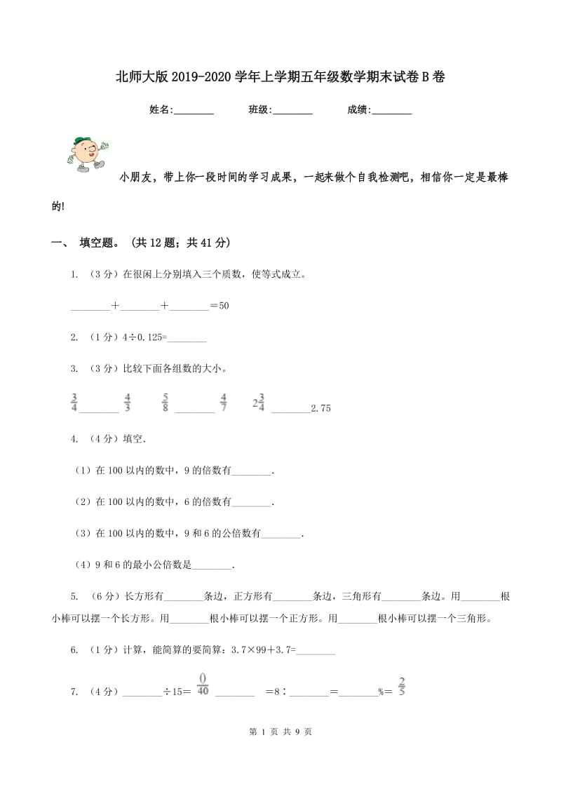 北师大版2019-2020学年上学期五年级数学期末试卷B卷.doc_第1页