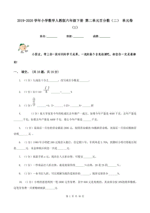 2019-2020學(xué)年小學(xué)數(shù)學(xué)人教版六年級下冊 第二單元百分?jǐn)?shù)（二） 單元卷（1）.doc