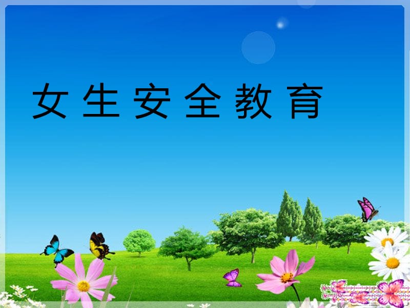 《女生安全教育》PPT課件.ppt_第1頁