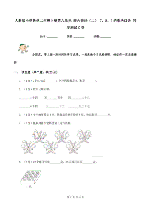 人教版小學(xué)數(shù)學(xué)二年級上冊第六單元 表內(nèi)乘法（二） 7、8、9的乘法口訣 同步測試C卷.doc