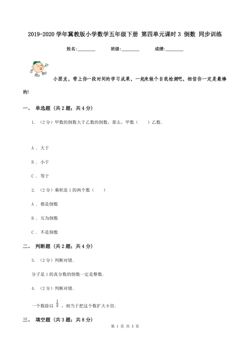 2019-2020学年冀教版小学数学五年级下册 第四单元课时3 倒数 同步训练.doc_第1页