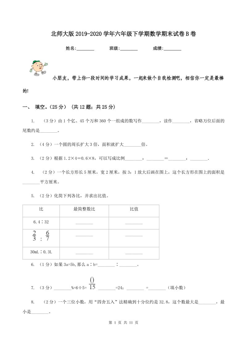 北师大版2019-2020学年六年级下学期数学期末试卷B卷.doc_第1页