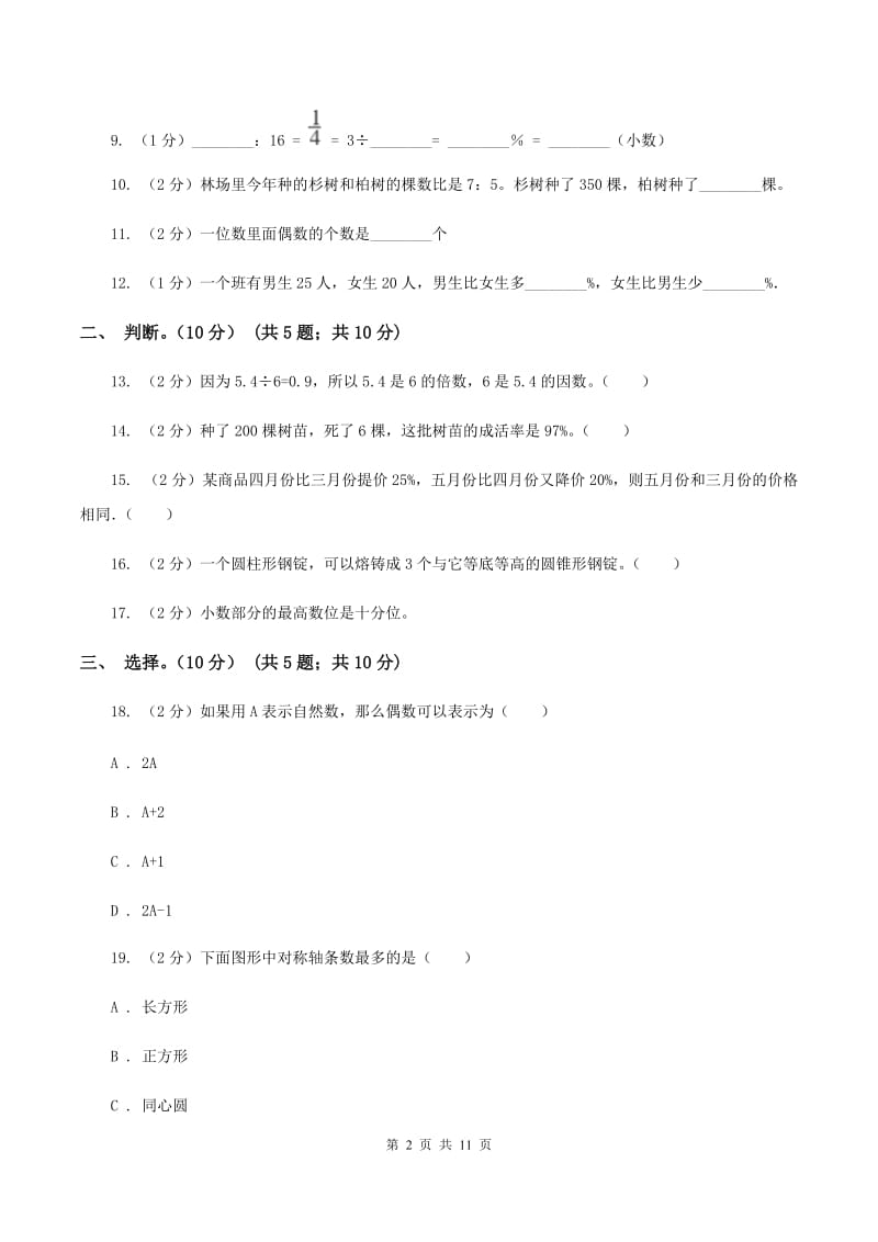 北师大版2019-2020学年六年级下学期数学期末试卷B卷.doc_第2页