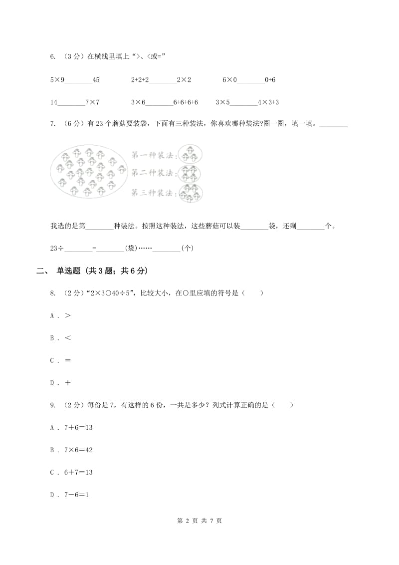 人教版小学数学二年级上册第六单元 表内乘法（二） 7、8、9的乘法口诀 同步测试B卷.doc_第2页