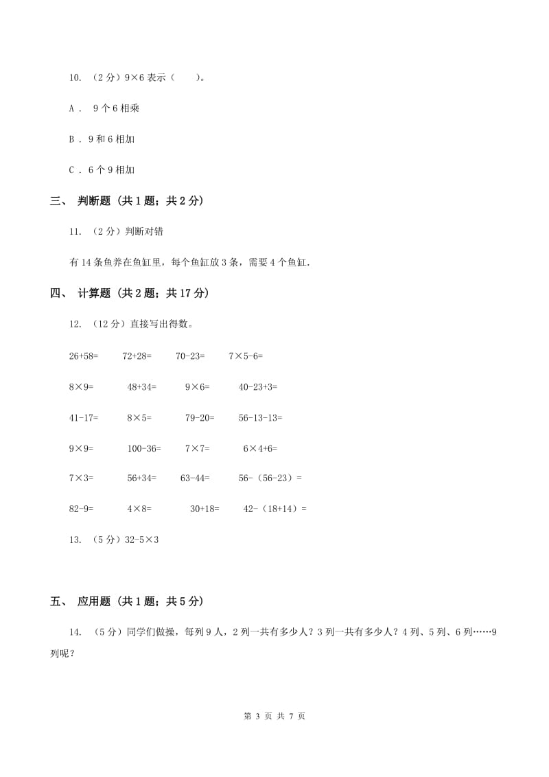 人教版小学数学二年级上册第六单元 表内乘法（二） 7、8、9的乘法口诀 同步测试B卷.doc_第3页