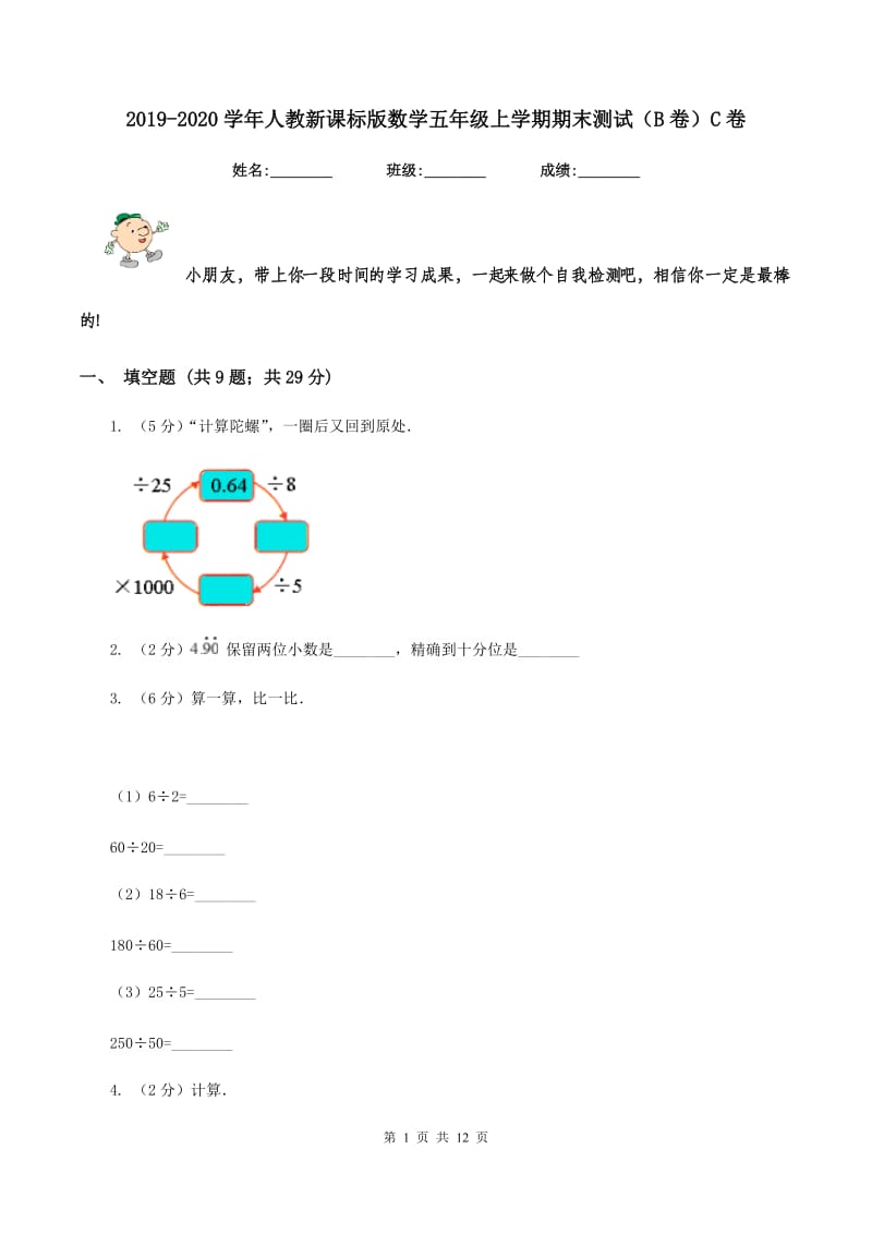 2019-2020学年人教新课标版数学五年级上学期期末测试（B卷）C卷.doc_第1页