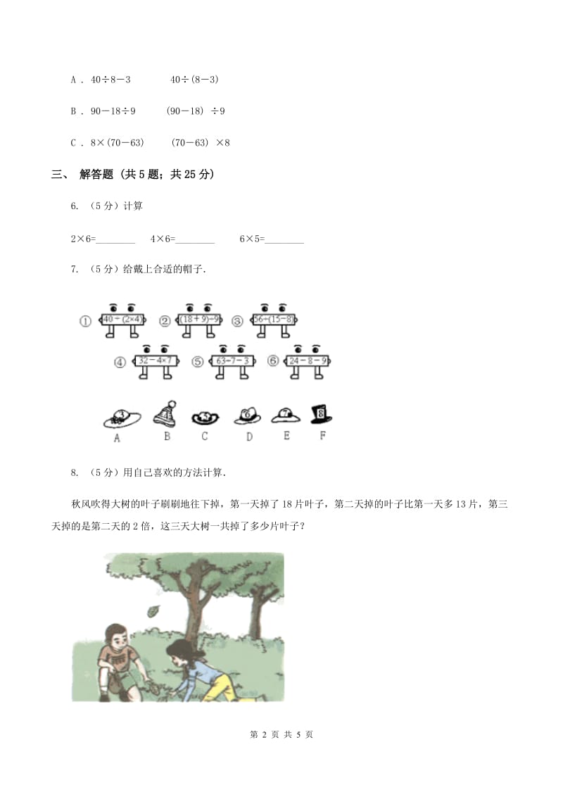 人教版小学数学二年级上册第四单元 表内乘法（一） 乘加、乘减 同步测试B卷.doc_第2页