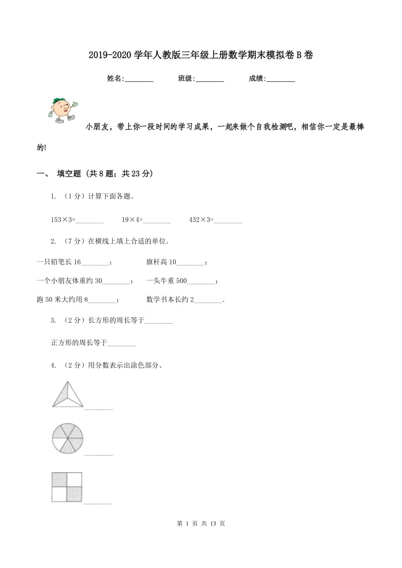 2019-2020学年人教版三年级上册数学期末模拟卷B卷.doc_第1页