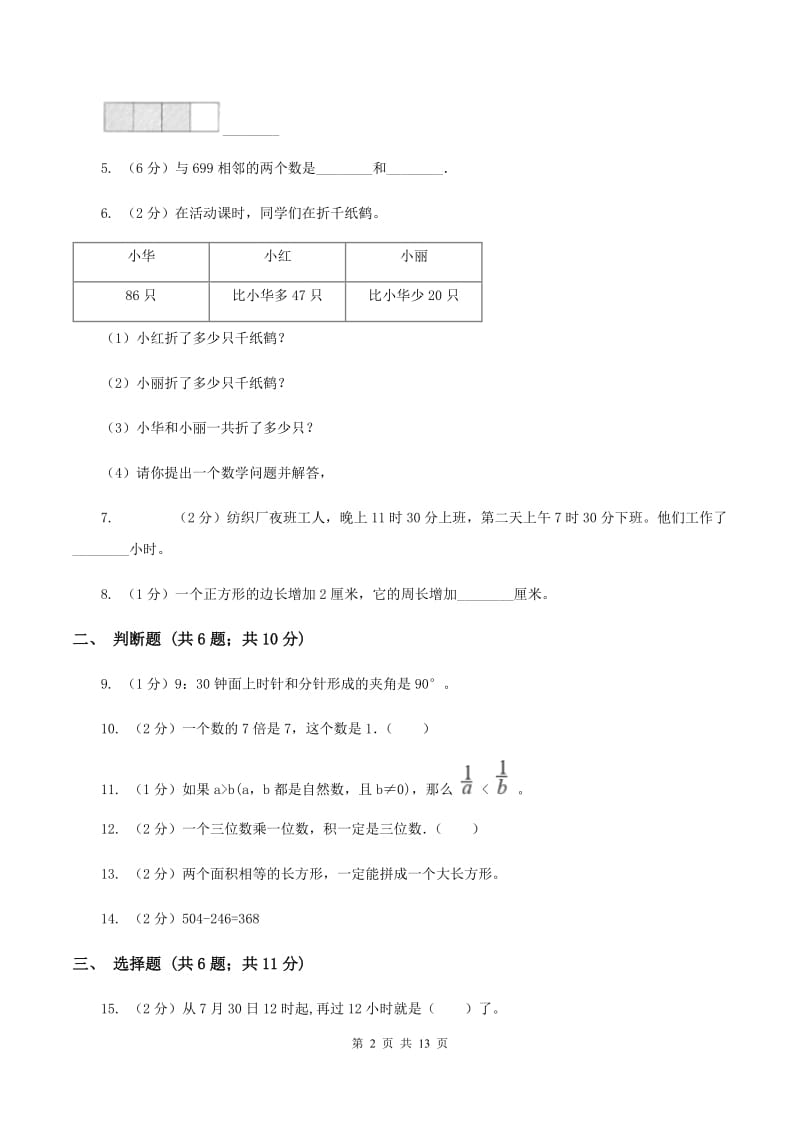 2019-2020学年人教版三年级上册数学期末模拟卷B卷.doc_第2页