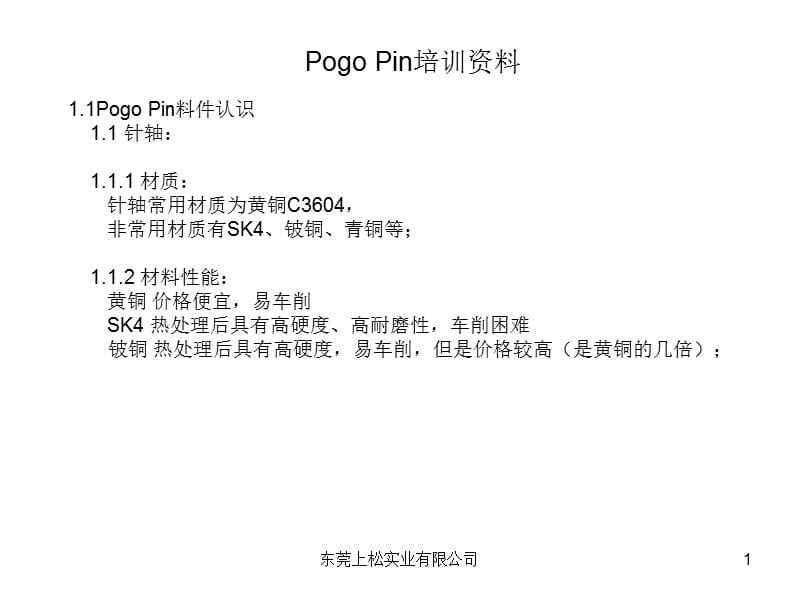 《PogoPin培训》PPT课件.ppt_第1页