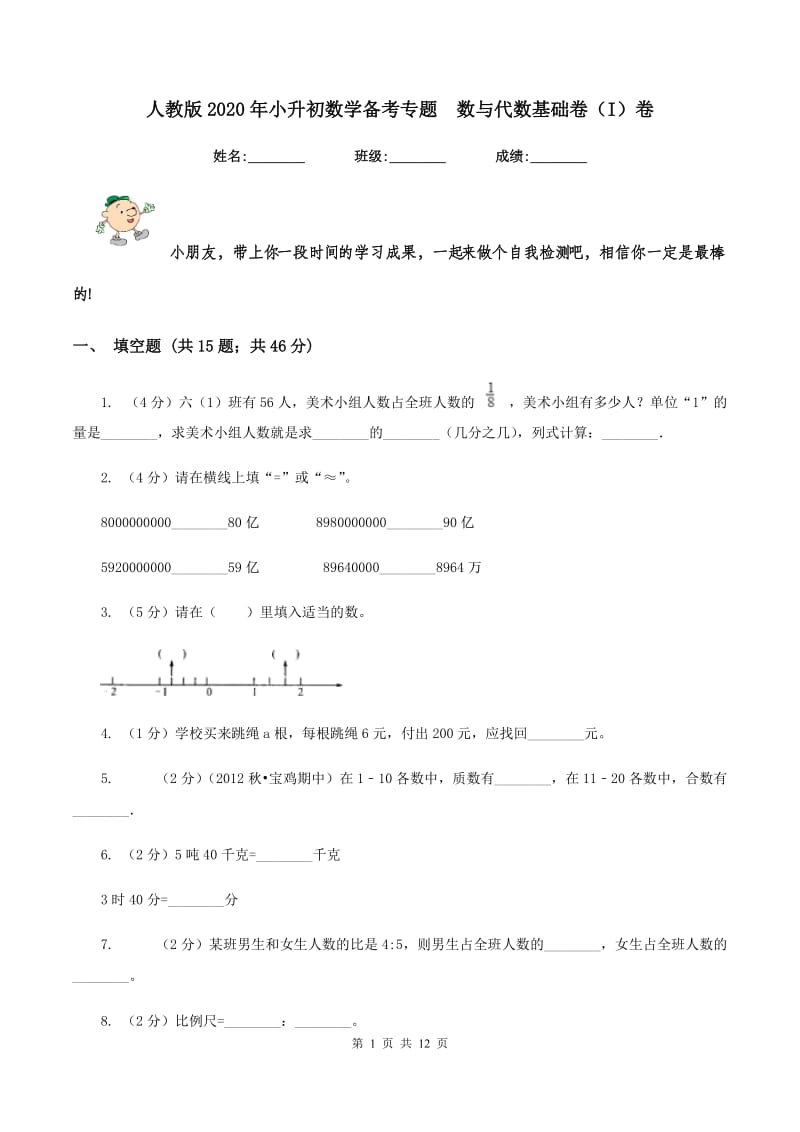 人教版2020年小升初数学备考专题 数与代数基础卷（I）卷.doc_第1页