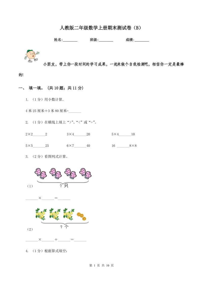 人教版二年级数学上册期末测试卷（B）.doc_第1页