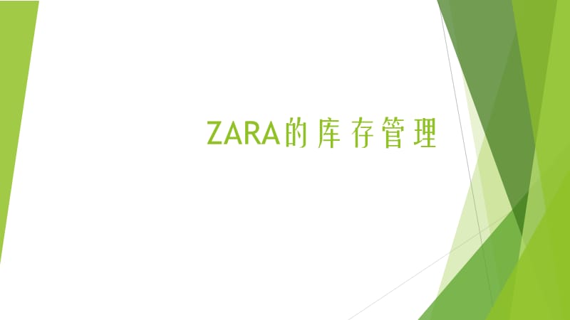 《ZARA庫存管理》PPT課件.ppt_第1頁