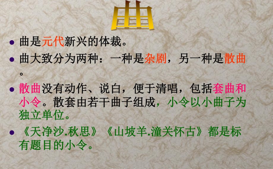 《山坡羊潼關(guān)懷古》優(yōu)秀課件.ppt_第1頁