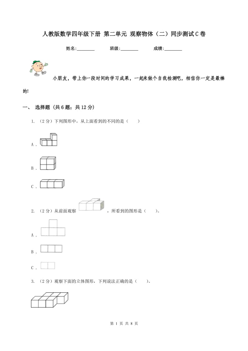 人教版数学四年级下册 第二单元 观察物体（二）同步测试C卷.doc_第1页