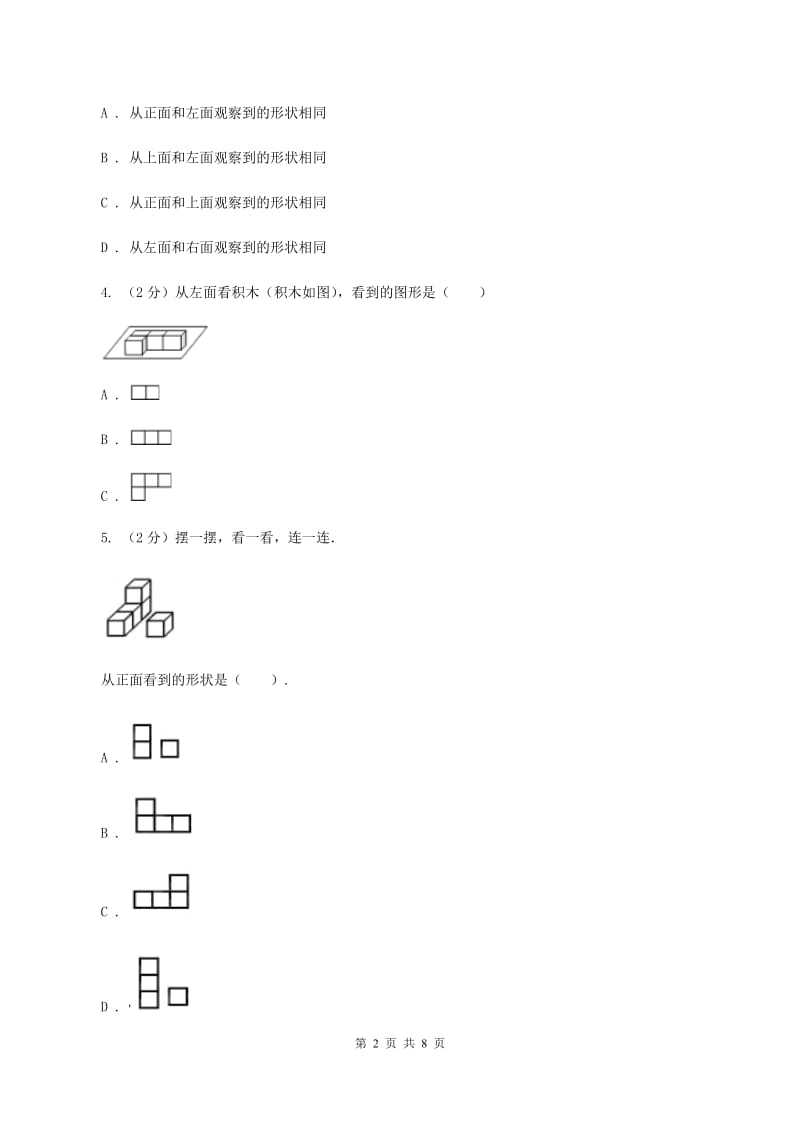 人教版数学四年级下册 第二单元 观察物体（二）同步测试C卷.doc_第2页