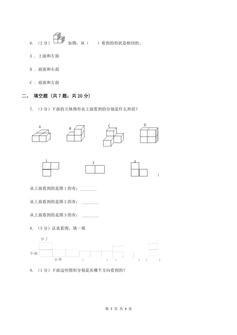 人教版数学四年级下册 第二单元 观察物体（二）同步测试C卷.doc_第3页