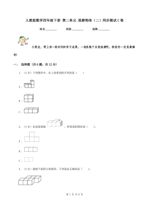 人教版數(shù)學(xué)四年級(jí)下冊(cè) 第二單元 觀察物體（二）同步測(cè)試C卷.doc