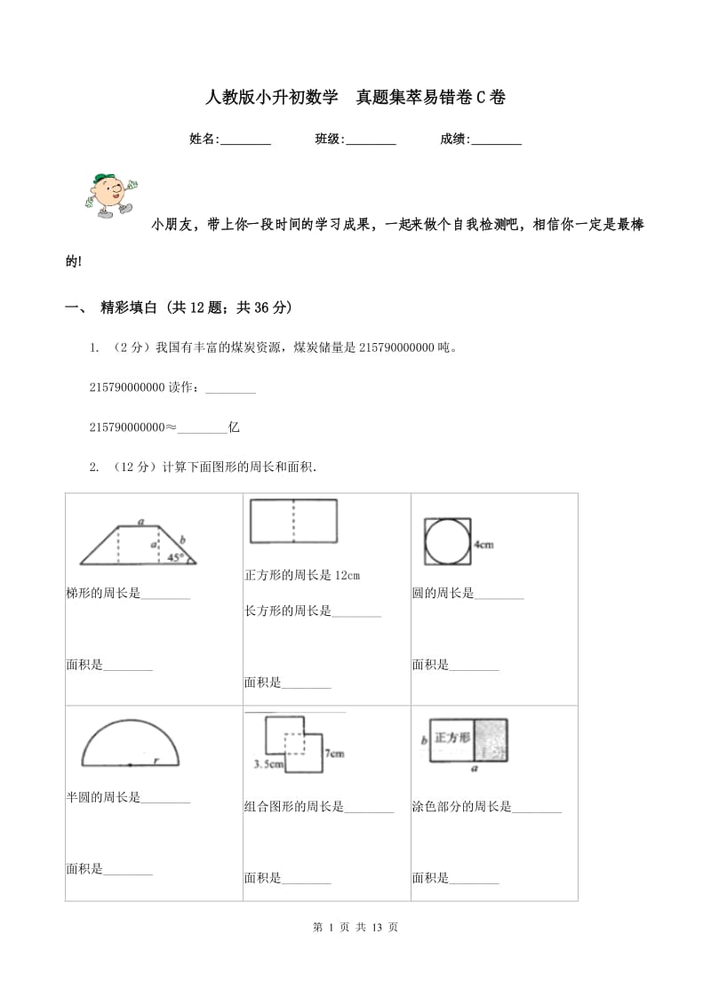 人教版小升初数学 真题集萃易错卷C卷.doc_第1页