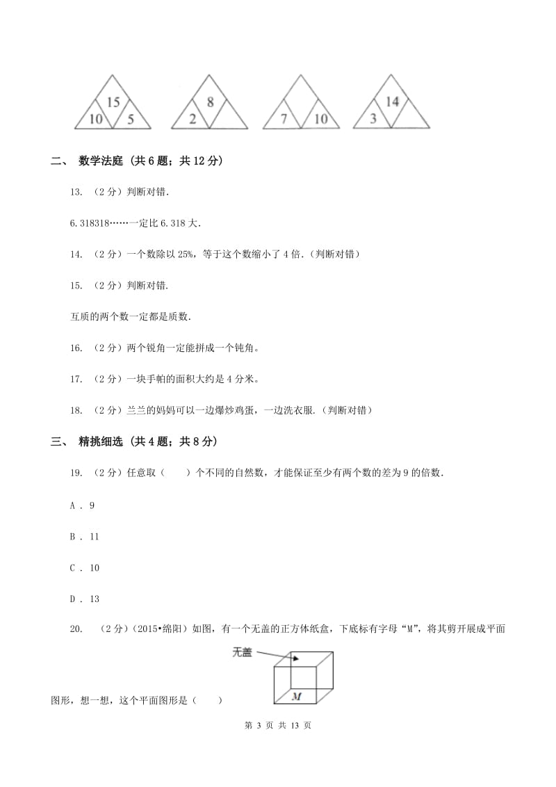 人教版小升初数学 真题集萃易错卷C卷.doc_第3页