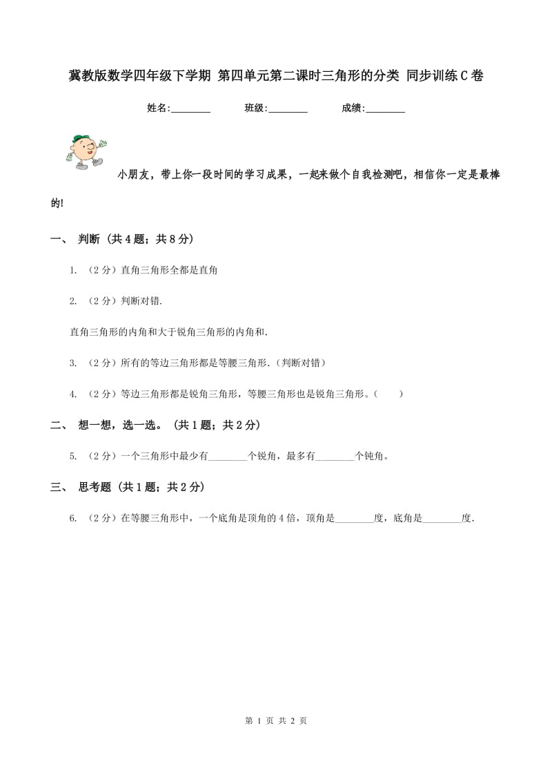 冀教版数学四年级下学期 第四单元第二课时三角形的分类 同步训练C卷.doc_第1页