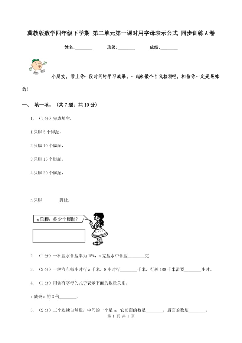 冀教版数学四年级下学期 第二单元第一课时用字母表示公式 同步训练A卷.doc_第1页