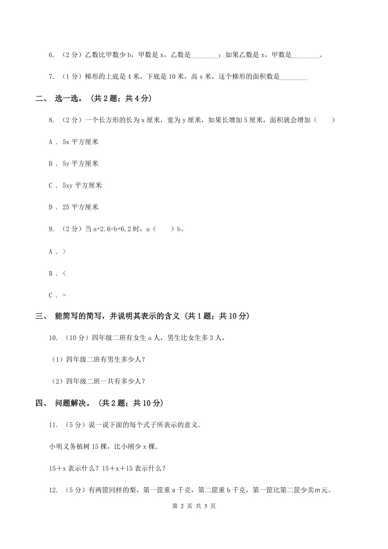 冀教版数学四年级下学期 第二单元第一课时用字母表示公式 同步训练A卷.doc_第2页