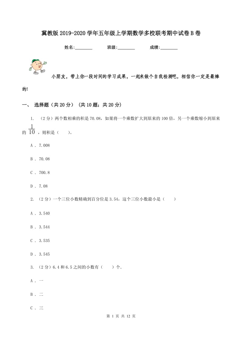 冀教版2019-2020学年五年级上学期数学多校联考期中试卷B卷.doc_第1页